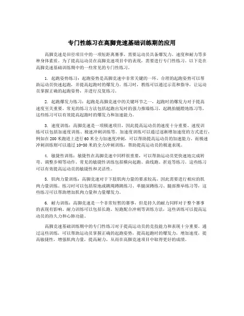 专门性练习在高脚竞速基础训练期的应用