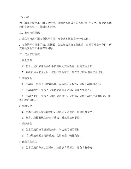 学校艺术团安全管理制度