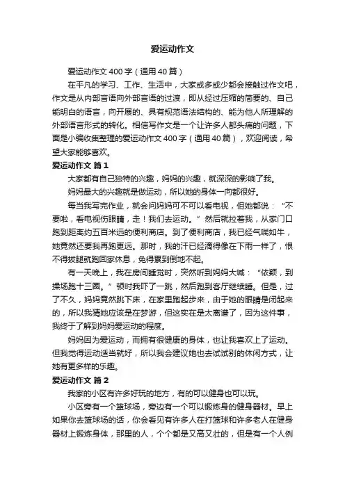 爱运动作文400字（通用40篇）