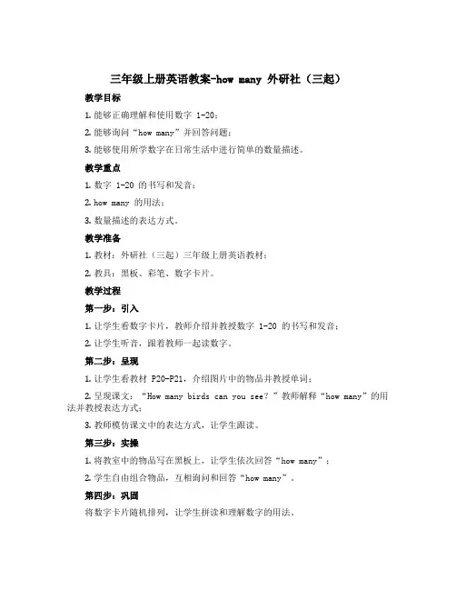 三年级上册英语教案-how many 外研社(三起)