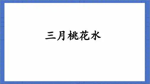 三月桃花水  ppt课件