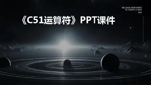 《C51运算符》课件
