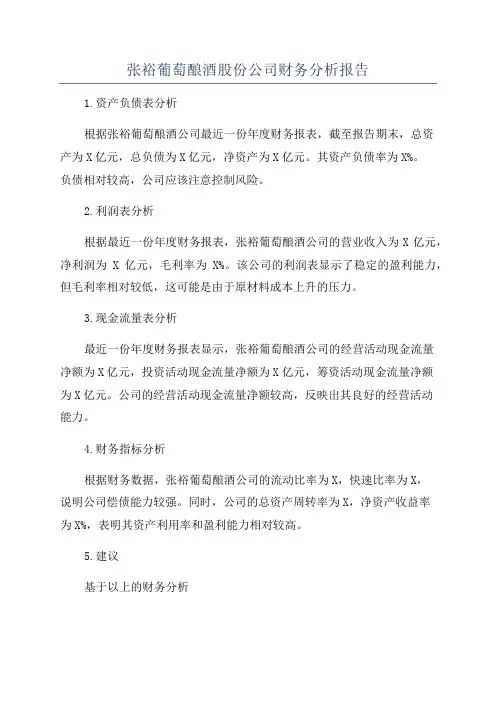 张裕葡萄酿酒股份公司财务分析报告