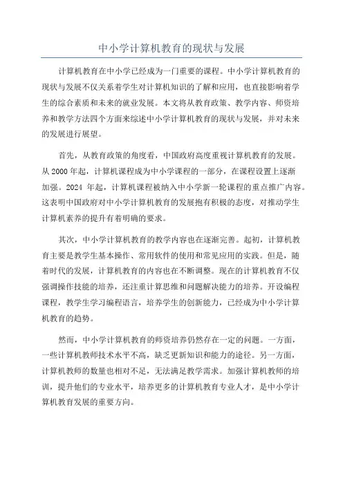 中小学计算机教育的现状与发展