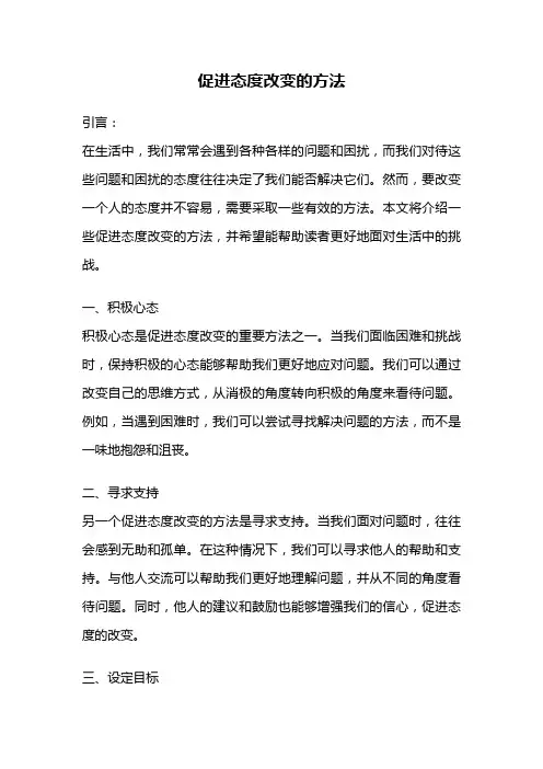 促进态度改变的方法