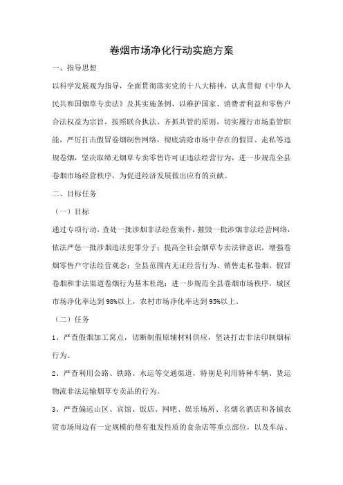 卷烟市场净化行动实施方案