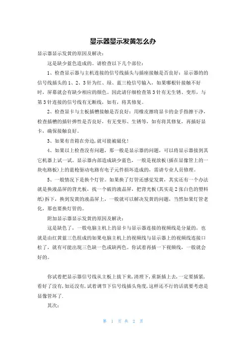 显示器显示发黄怎么办