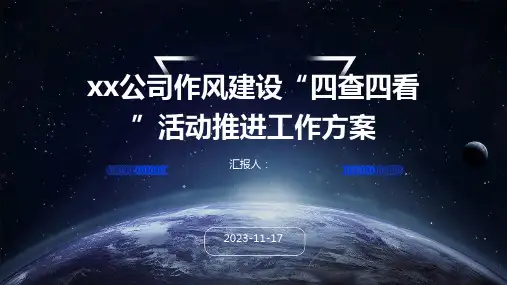 xx公司作风建设“四查四看”活动推进工作方案
