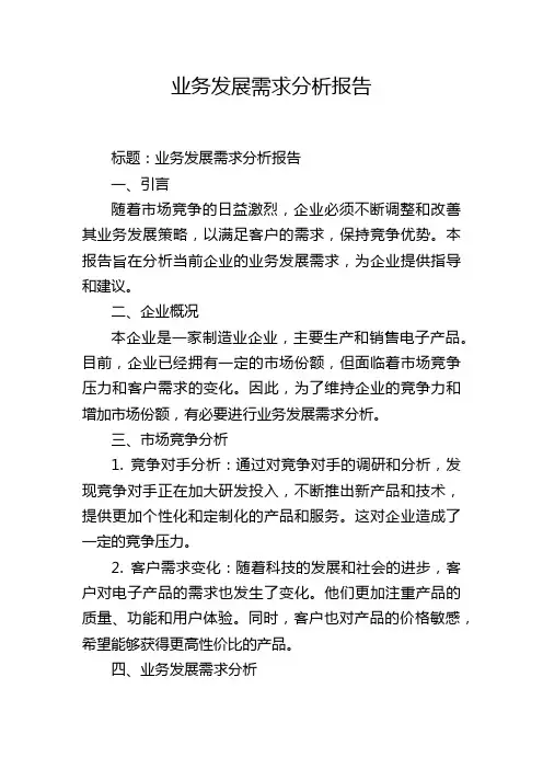 业务发展需求分析报告