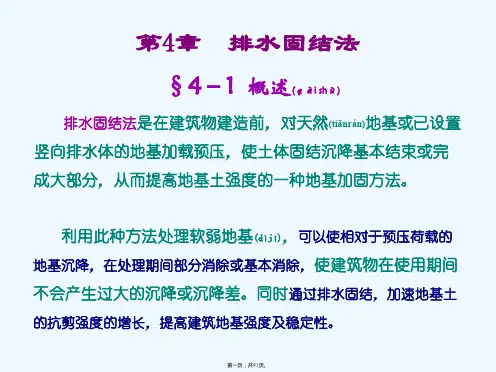 《排水固结法》PPT课件