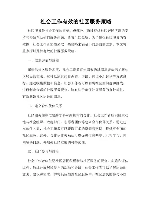 社会工作有效的社区服务策略