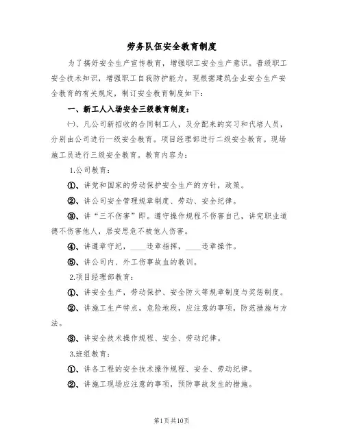 劳务队伍安全教育制度(5篇)
