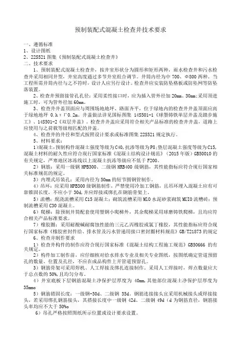 预制装配式混凝土检查井技术要求