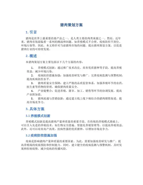 猪肉策划方案