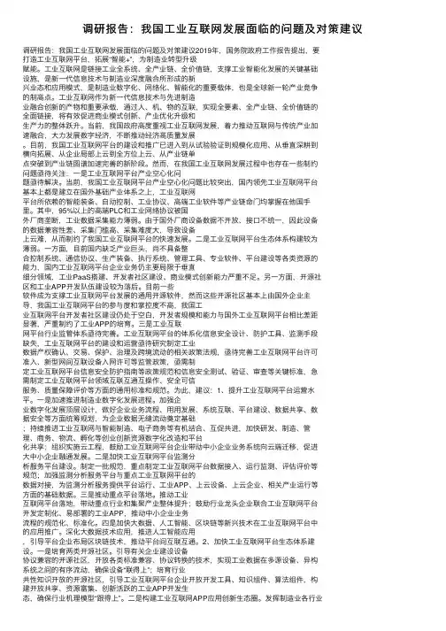调研报告：我国工业互联网发展面临的问题及对策建议