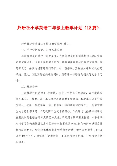 外研社小学英语二年级上教学计划(12篇)