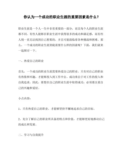 你认为一个成功的职业生涯的重要因素是什么？
