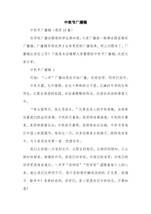 中秋节广播稿