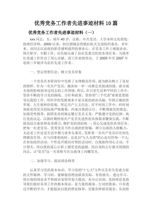 优秀党务工作者先进事迹材料10篇