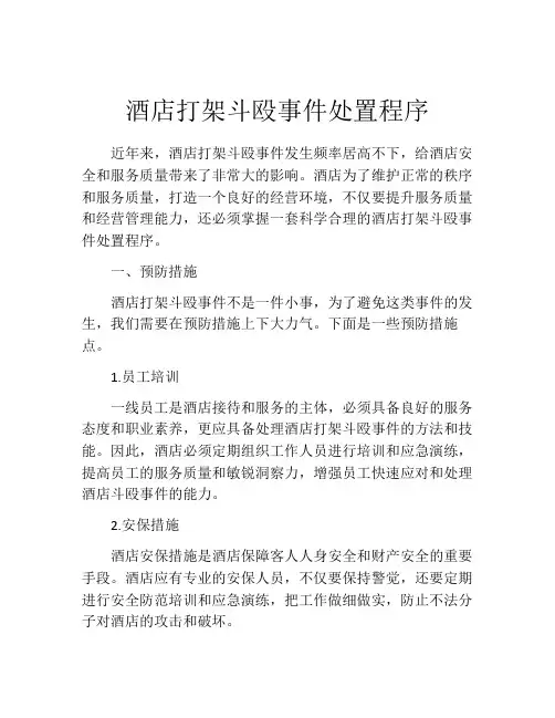 酒店打架斗殴事件处置程序