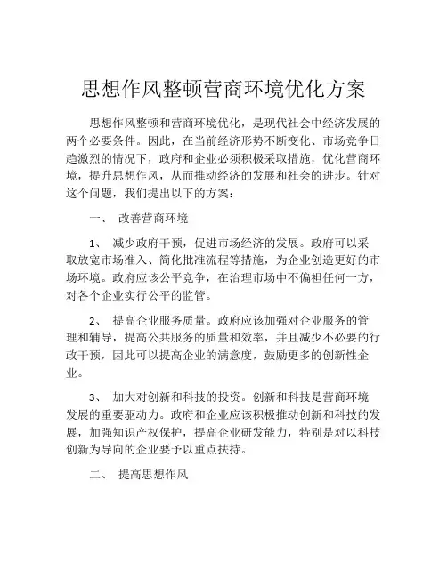思想作风整顿营商环境优化方案