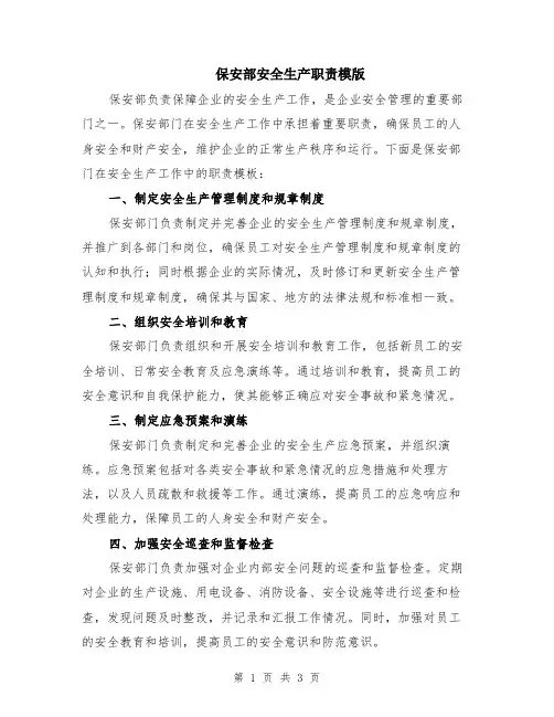 保安部安全生产职责模版