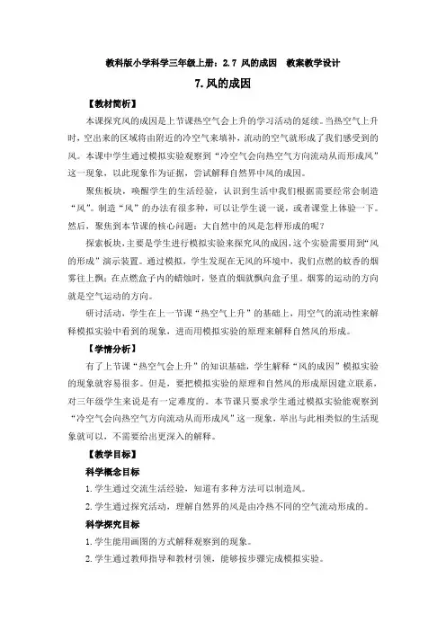 【新教材】小学科学教科版三年级上册:2.7 风的成因 教案教学设计 1