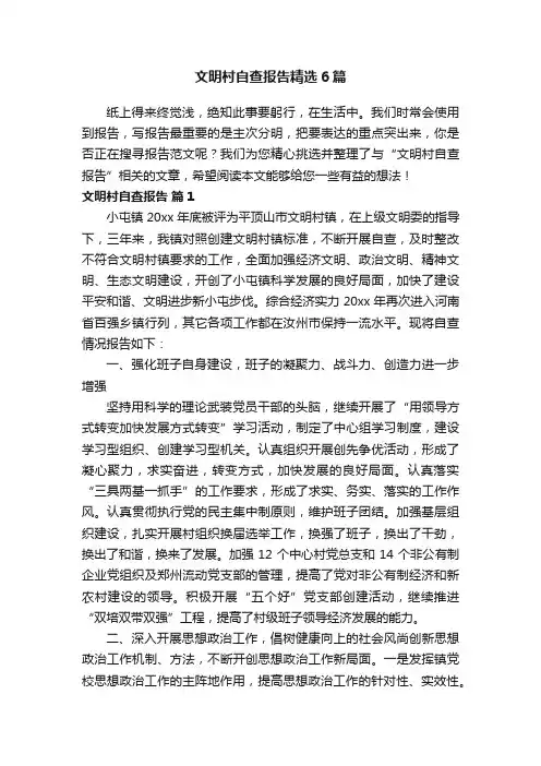 文明村自查报告精选6篇