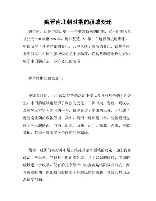 魏晋南北朝时期的疆域变迁