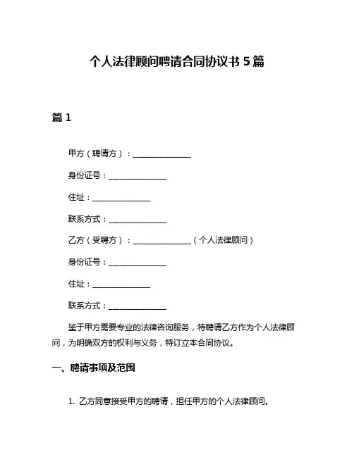 个人法律顾问聘请合同协议书5篇