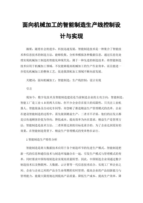 面向机械加工的智能制造生产线控制设计与实现