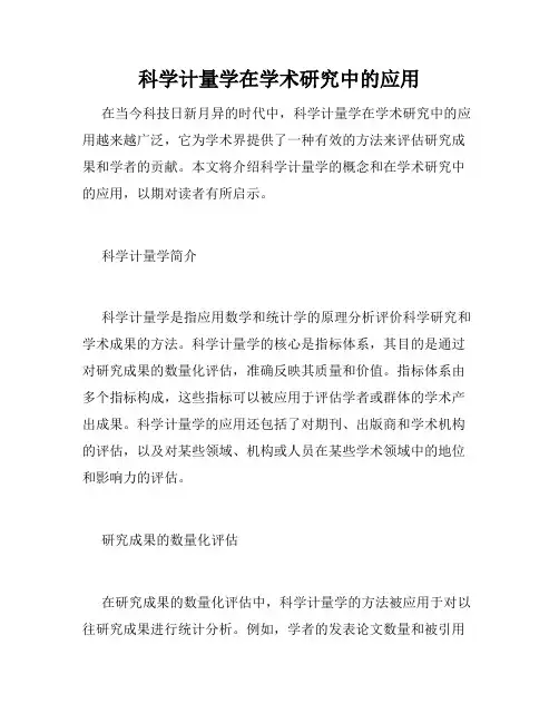 科学计量学在学术研究中的应用