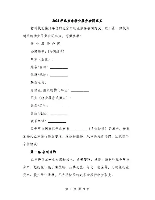 2024年北京市物业服务合同范文(3篇)