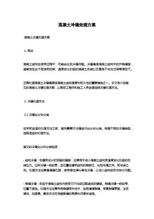 混凝土冷缝处理方案