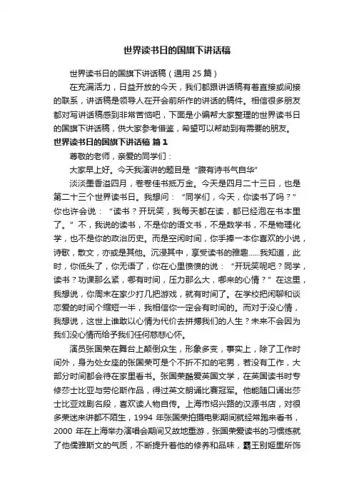 世界读书日的国旗下讲话稿（通用25篇）