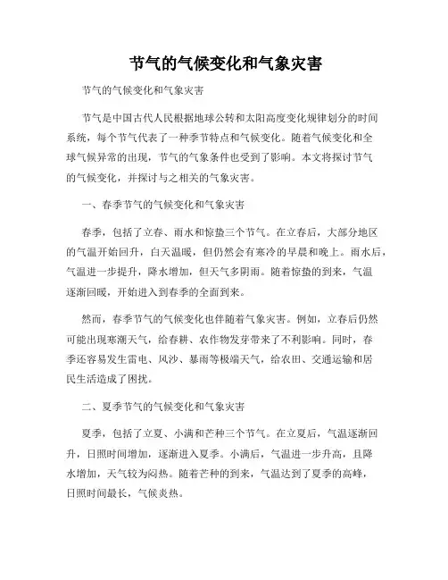  节气的气候变化和气象灾害