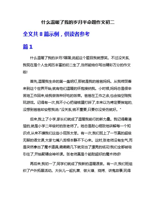 什么温暖了我的岁月半命题作文初二
