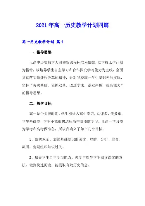 2021年高一历史教学计划四篇