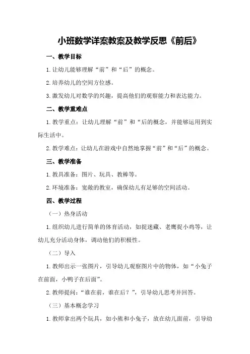 小班数学详案教案及教学反思《前后》