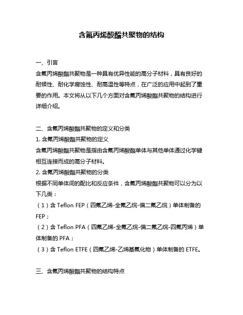含氟丙烯酸酯共聚物的结构