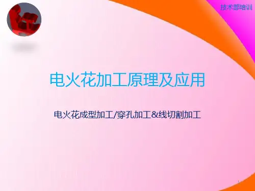 电火花加工原理及实例应用—PPT