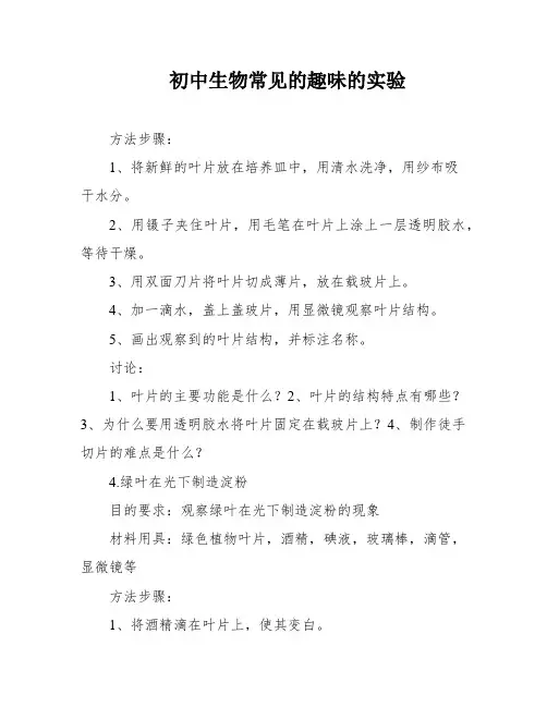 初中生物常见的趣味的实验