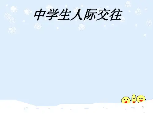 中学生人际交往ppt课件