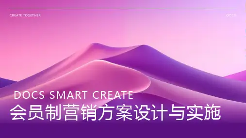 会员制营销方案