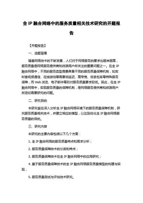 全IP融合网络中的服务质量相关技术研究的开题报告