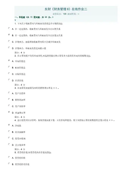 【免费下载】东财财务管理B在线作业二带答案