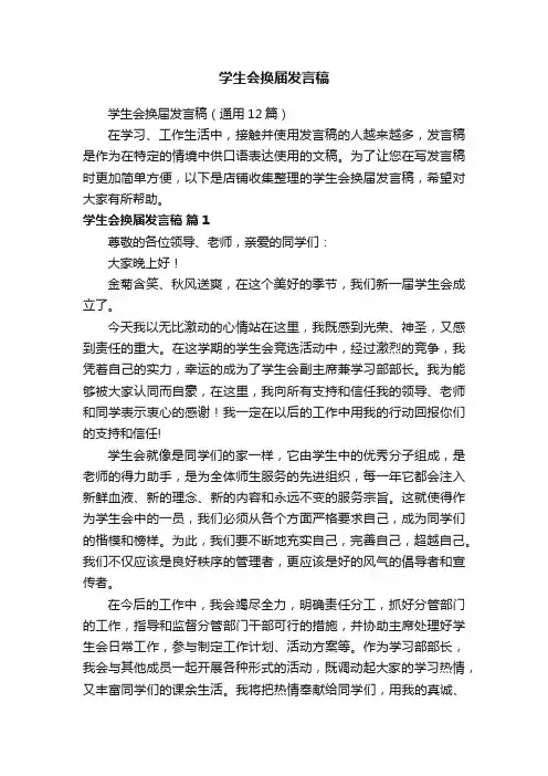 学生会换届发言稿