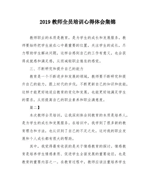 2019教师全员培训心得体会集锦
