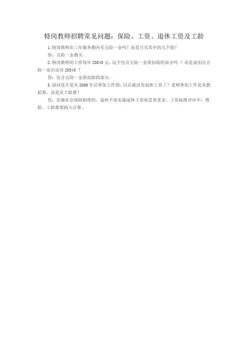 特岗教师招聘常见问题：保险、工资、退休工资及工龄
