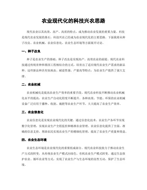 农业现代化的科技兴农思路